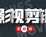 影视剪辑实战带货班:从零搭建账号-剪辑爆款视频,轻松上热门-风淘社