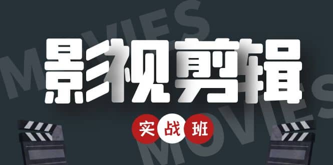 影视剪辑实战带货班:从零搭建账号-剪辑爆款视频,轻松上热门-风淘社
