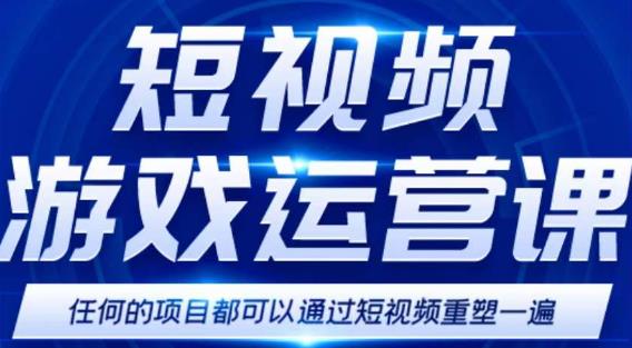 短视频游戏赚钱特训营,0门槛小白也可以操作,日入1000+-风淘社