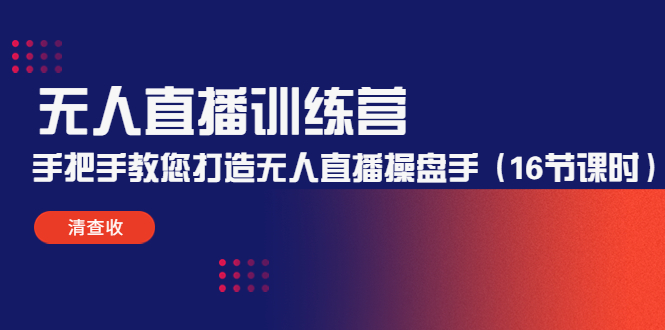 无人直播训练营:手把手教您打造无人直播操盘手(16节课时)-风淘社