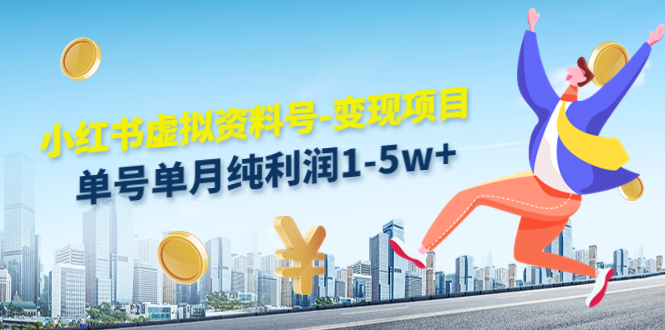 小红书虚拟资料号-变现项目:单号单月纯利润1-5w+实操玩法分享-风淘社