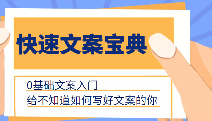快速文案宝典,0基础文案入门,给不知道如何写好文案的你-风淘社