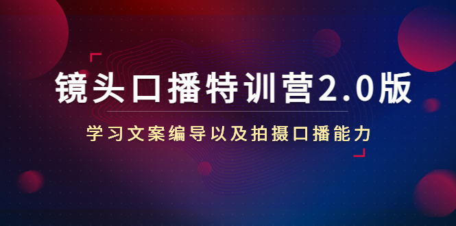 镜头口播特训营2.0版,学习文案编导以及拍摄口播能力(50节课时)-风淘社