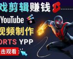 录制剪辑游戏短视频赚钱 - 快速开通Youtube Shorts广告获利-风淘社