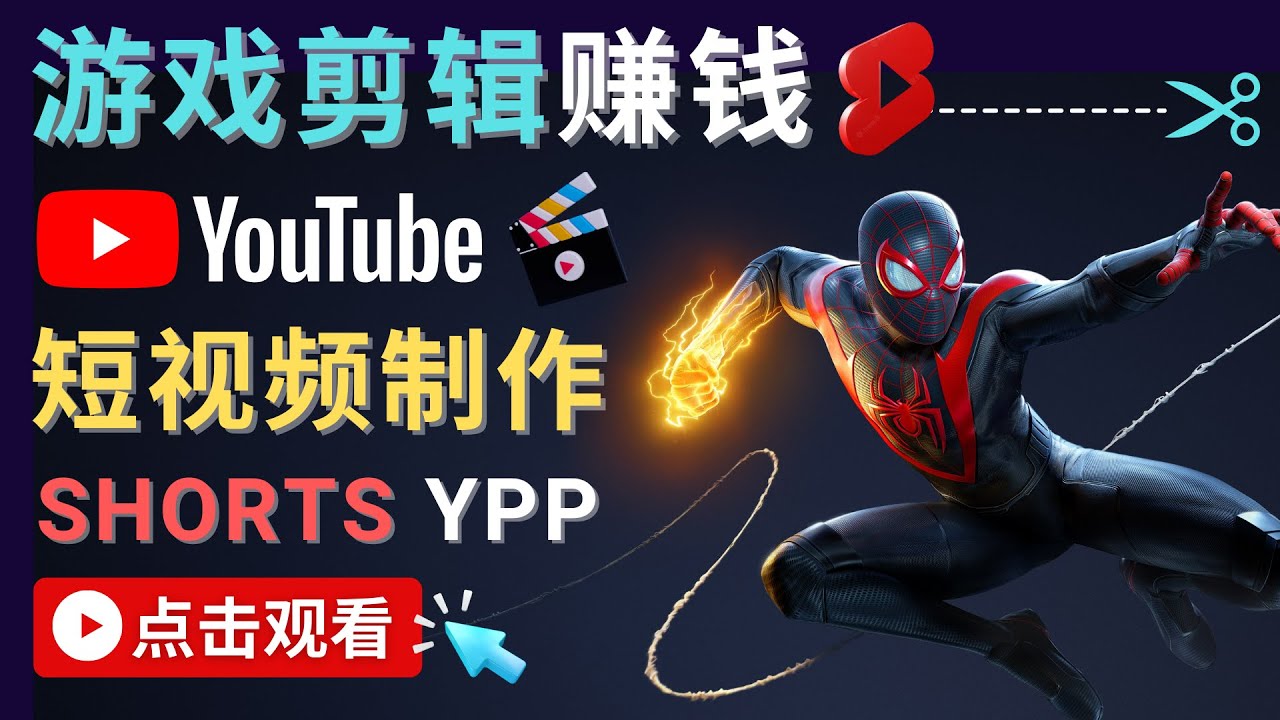 录制剪辑游戏短视频赚钱 – 快速开通Youtube Shorts广告获利-风淘社