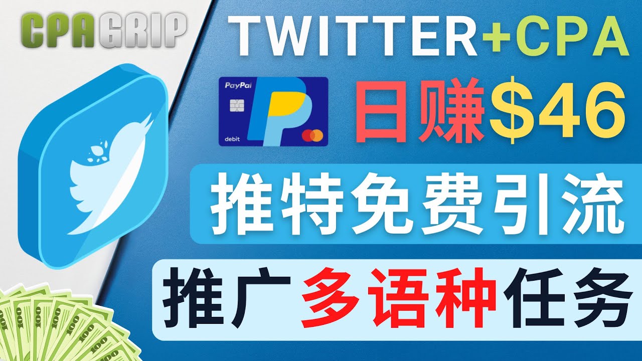 通过Twitter推广CPA Leads,日赚46.01美元 – 免费的CPA联盟推广模式-风淘社