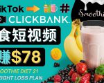 上传Tiktok美食短视频,Tiktok推广联盟,每单26美元,日赚78美元-风淘社