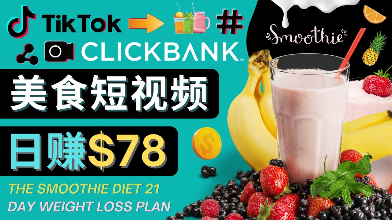 上传Tiktok美食短视频，Tiktok推广联盟，每单26美元，日赚78美元-风淘社