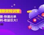 短视频带货特训营（11+12+13期）听话照做-快速出单-简单暴利-收益巨大！-风淘社