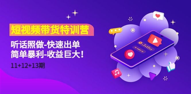 短视频带货特训营（11+12+13期）听话照做-快速出单-简单暴利-收益巨大！-风淘社