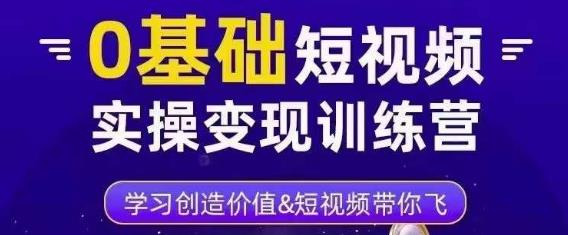 0基础短视频实操变现训练营,3大体系成就百万大V-风淘社