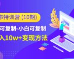 小红书特训营(第10期)低门槛-可复制-小白可复制-独家月入10w+变现方法-风淘社