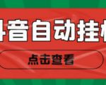 新抖音点赞关注挂机项目,单号日收益10~18【自动脚本+详细教程】-风淘社