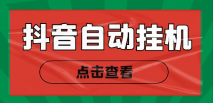 新抖音点赞关注挂机项目,单号日收益10~18【自动脚本+详细教程】-风淘社
