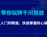 千万级直播操盘手带你玩转千川投放：从入门到精通，快速掌握核心操作-风淘社