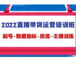 2022直播带货运营培训班:起号-数据指标-投流-主播训练-风淘社