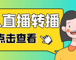 最新电脑版抖音无人直播转播软件,可实时转播别人直播间【永久脚本+教程】-风淘社