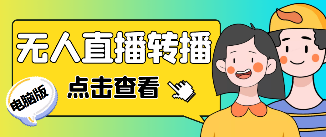 最新电脑版抖音无人直播转播软件,可实时转播别人直播间【永久脚本+教程】-风淘社