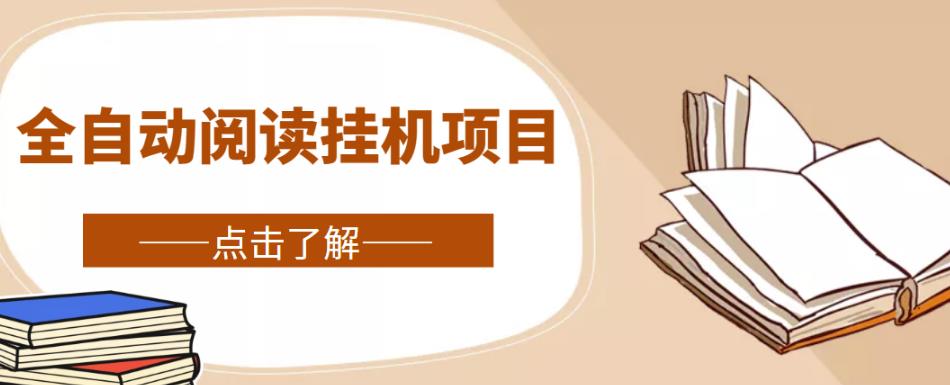 全自动阅读挂机项目,号称单窗10r,全套脚本+教程,小白上手简单-风淘社