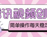最新腾讯视频创作者原创视频搬运项目，单号一天轻松几十元【伪原创软件+详细操作教程】-风淘社