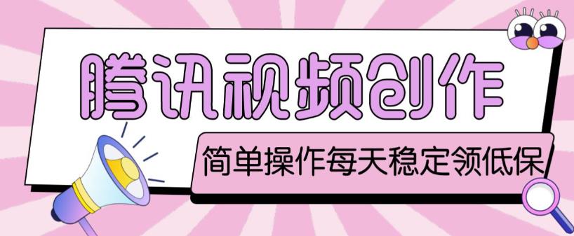 最新腾讯视频创作者原创视频搬运项目,单号一天轻松几十元【伪原创软件+详细操作教程】-风淘社