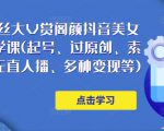 150万粉丝大V赏阁颜抖音美女号热门剪辑课(起号、过原创、素材来源、无直人播、多种变现等)-风淘社