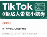 短视频疯人院TikTok 0粉达人带货小航海,TikTok Shop运营带货新模式-风淘社