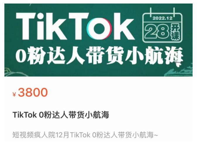 短视频疯人院TikTok 0粉达人带货小航海,TikTok Shop运营带货新模式-风淘社
