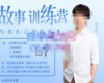 李尚龙·故事写作训练营(第五期),帮助你完成(精读、精写、练习、点评、复盘)的完整闭环-风淘社
