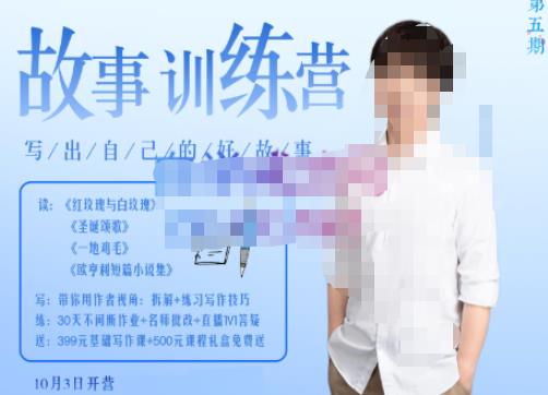 李尚龙·故事写作训练营(第五期),帮助你完成(精读、精写、练习、点评、复盘)的完整闭环-风淘社