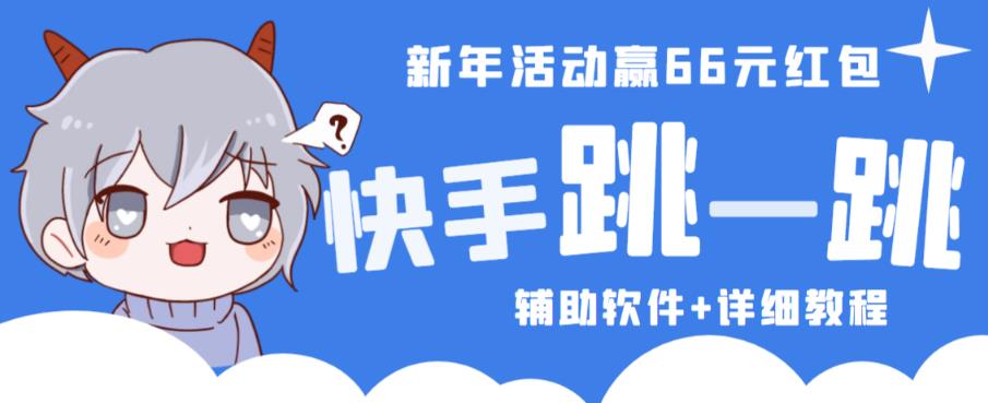 2023快手跳一跳66现金秒到项目安卓辅助脚本【软件+全套教程视频】-风淘社