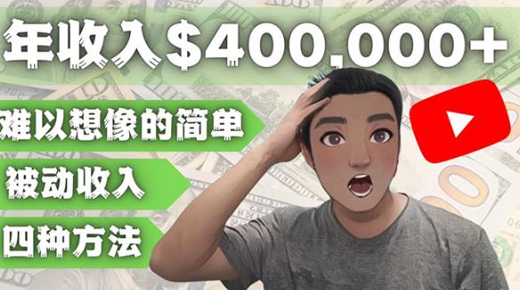 YOUTUBEU的四种被动收入赚钱方法,被动年入40w+美元(实操教程)-风淘社