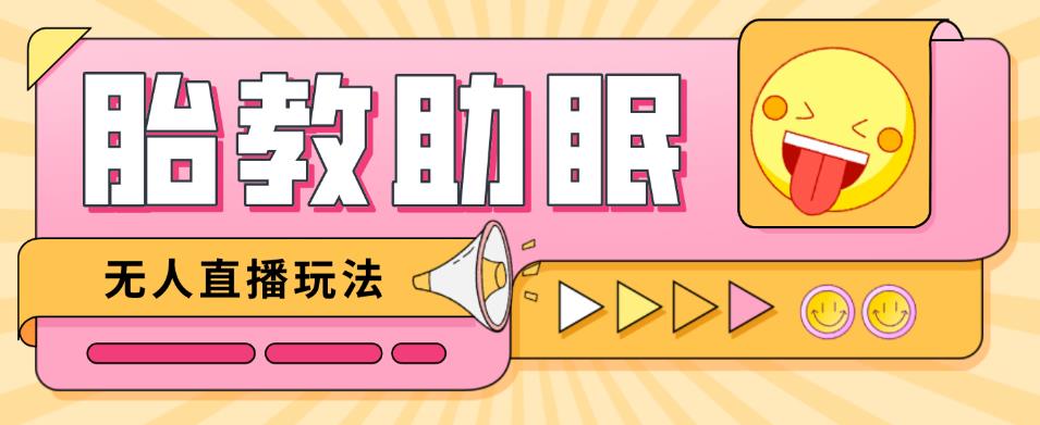 最新抖音快手蓝海无人直播胎教助眠玩法,轻松引爆直播间【教程+软件+素材】-风淘社