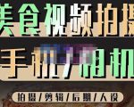 烁石流金·美食视频拍摄手机相机,拍摄剪辑后期人设,价值1280元-风淘社