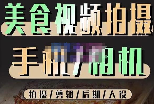 烁石流金·美食视频拍摄手机相机，拍摄剪辑后期人设，价值1280元-风淘社