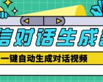 外面收费998的微信对话生成脚本,一键生成视频【永久脚本+详细教程】-风淘社