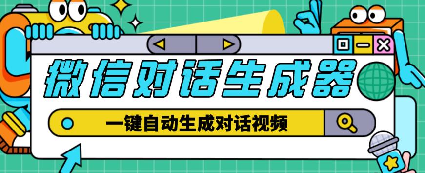 外面收费998的微信对话生成脚本,一键生成视频【永久脚本+详细教程】-风淘社