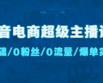 抖音电商超级主播课:0基础、0粉丝、0流量、爆单实操!-风淘社