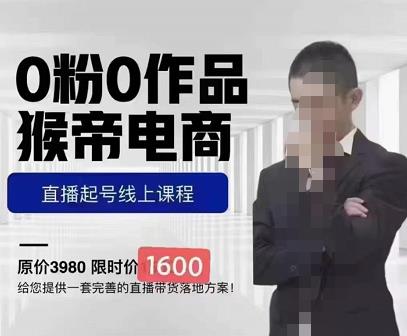 猴帝蚂蚱2023线上课1600，抖音电商0粉起号实操教学，自然流量天花板-风淘社