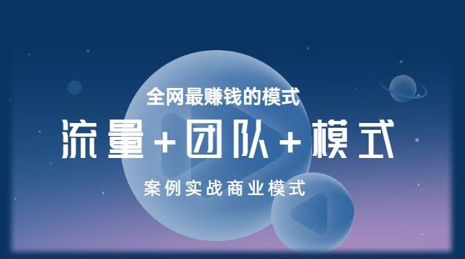 王冲老师《流量+团队+模式》商业模式实战课,全网最赚钱的模式-风淘社