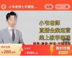 小韦老师7天螺直旋播带货运营教细学节版,7天螺旋正自价然流起号-风淘社