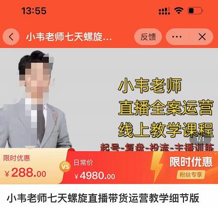 小韦老师7天螺直旋播带货运营教细学节版,7天螺旋正自价然流起号-风淘社