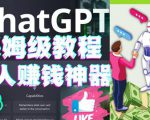 懒人赚钱神器ChatGPT教程速成保姆级实操,人工智能AI对话ChatGPT赚-风淘社