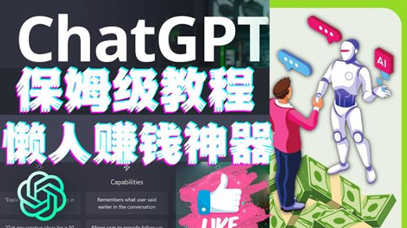 懒人赚钱神器ChatGPT教程速成保姆级实操,人工智能AI对话ChatGPT赚-风淘社