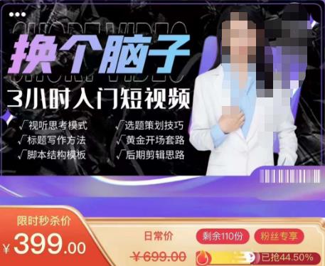换个脑子3小时入门短视频创作,短视频创作入门必修课-风淘社