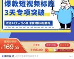 看完必会的短视频标题课,吃透10大人性心理,拿捏爆款标题套路-风淘社