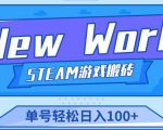 《New World》新世界游戏搬砖项目,单号轻松日入100+【详细操作教程】-风淘社