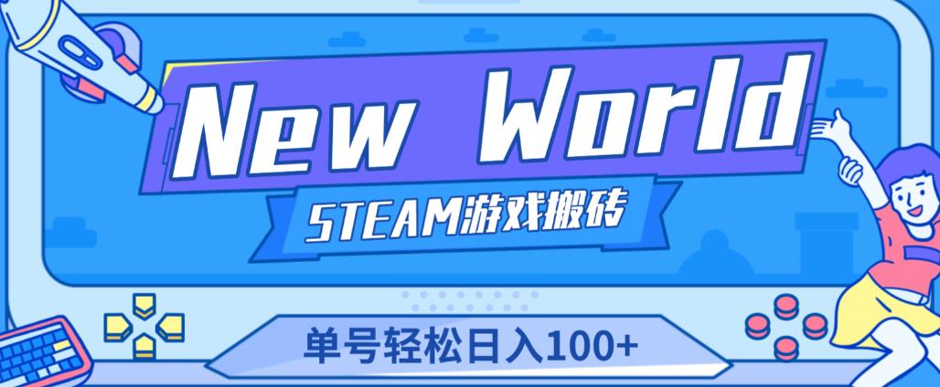 《New World》新世界游戏搬砖项目,单号轻松日入100+【详细操作教程】-风淘社