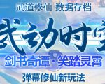 外面收费1980的抖音武动时空直播项目,无需真人出镜,实时互动直播【软件+详细教程】-风淘社