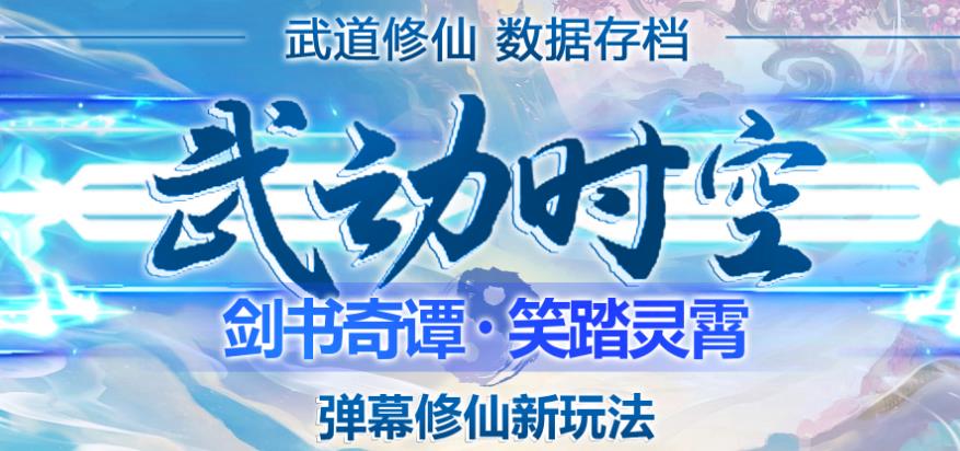 外面收费1980的抖音武动时空直播项目,无需真人出镜,实时互动直播【软件+详细教程】-风淘社